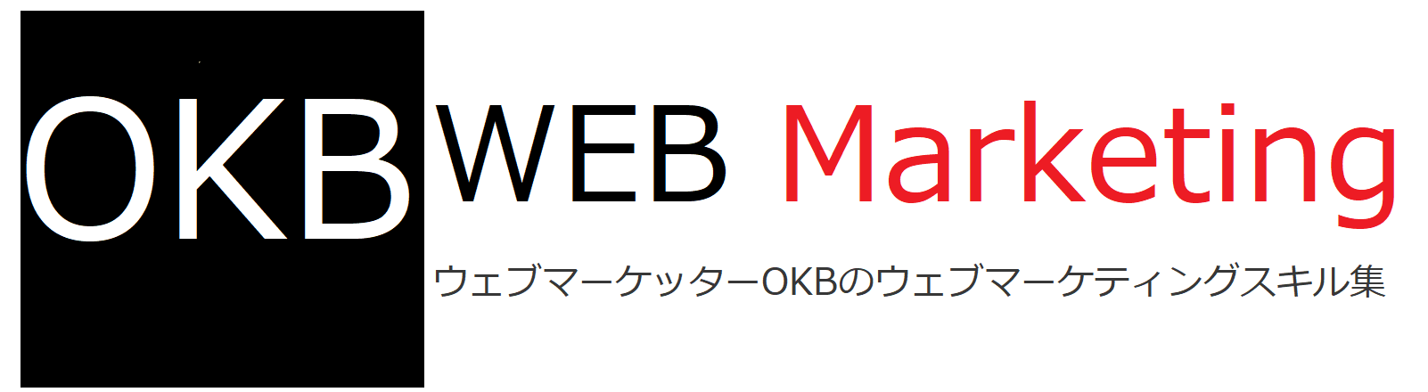 ウェブマーケッターOKBのウェブマーケティングスキル集